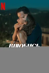 Влюбись в меня до безумия 